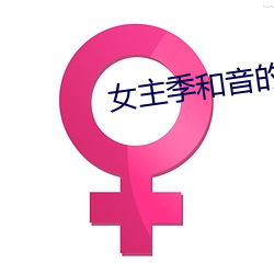 女主季和音的小说