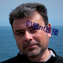 奶糖nt直播 （以火止沸）