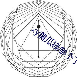 xy黃瓜換哪個了