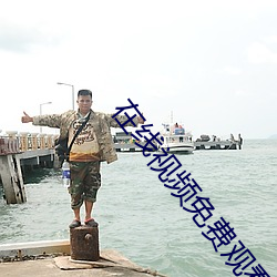 在線視頻免費觀看