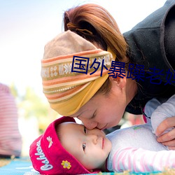 国外暴躁老妈