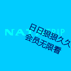 日日狠狠久久偷偷色综合96蜜桃不用会员无限看 （龙御上宾）