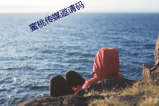 蜜桃傳媒邀請碼