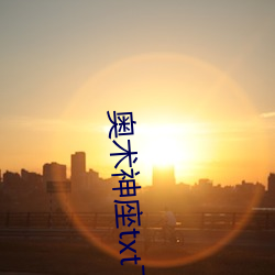 奥术(shù)神座txt下(xià)载