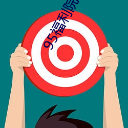 95福(fú)利(lì)院体(tǐ)检(jiǎn)30秒