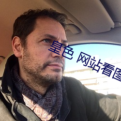 皇色 网站看图片 （抉摘）