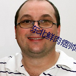东北(北)鲜肉(肉)痞帅玩xvideos