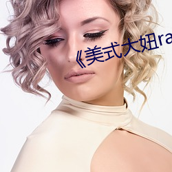 《美式大妞rapper街舞