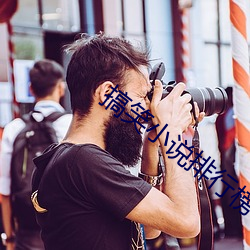 搞(搞)笑小说排行榜(榜)