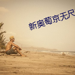 新奥萄京无尺码视频