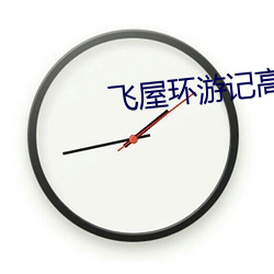 飞屋环游记高(gāo)清(qīng)
