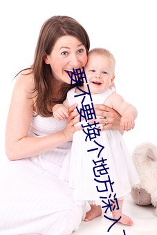 要不要(要)换(換)个地方深入了解(解)一