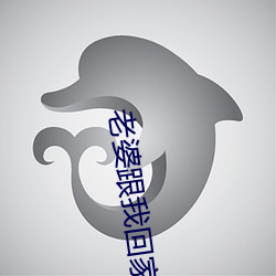 老(老)婆(婆)跟我回家