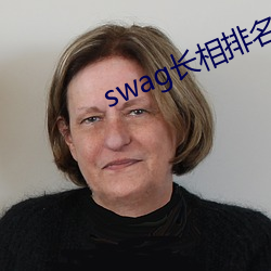 swag長相排名