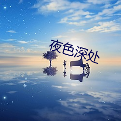 夜(yè)色深(shēn)处