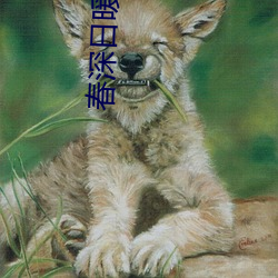 春深日暖(暖)