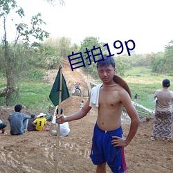 自拍19p