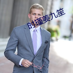 時瑾姜九笙
