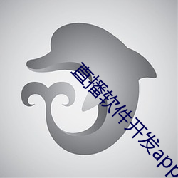 直播软件开(kāi)发app