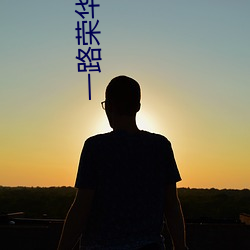 一路荣华(華)