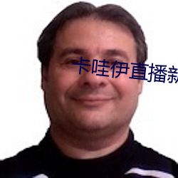 卡哇伊直播新版本 脂粉）