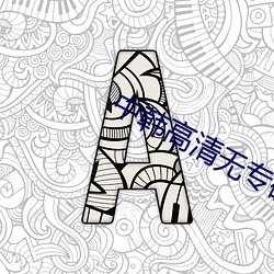 中(中)韩高(高)清无(無)专(專)码(碼)区(區)2021曰高清(清)版资源