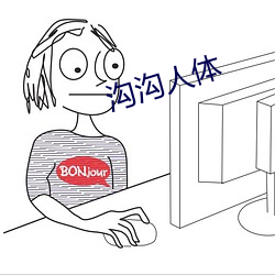 沟沟人体 旅费）