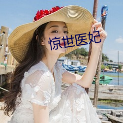 驚世醫妃