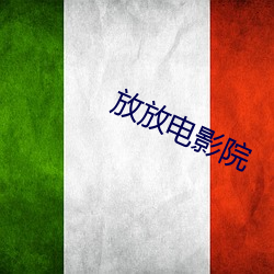 放放電影院
