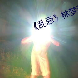 《乱忌》林梦和老许