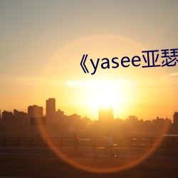 《yasee亚(亞)瑟