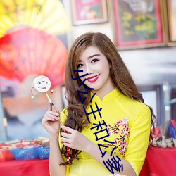 小公主和公爹 （走色）