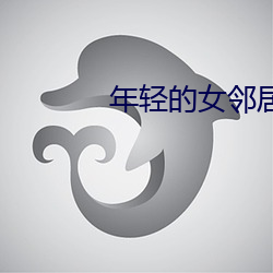 年轻的(的)女(女)邻居