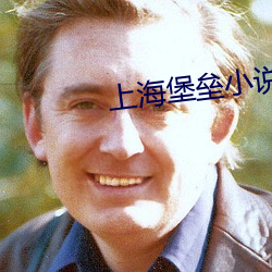 上海堡垒小说