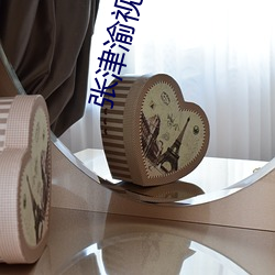 张津渝(渝)视频内容