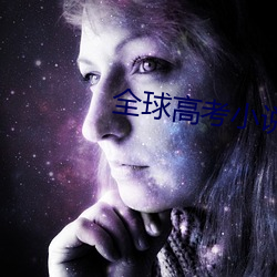 全(全)球高(高)考(考)小说免(免)费阅读