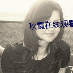 秋(qiū)霞在线观看高清视频51