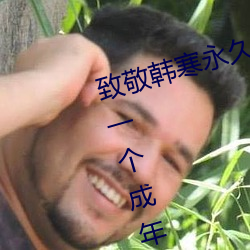 致敬韓寒永久下載地址安卓版 one一個成年的世界一個就夠了