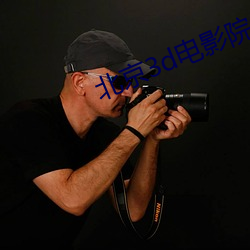 北京3d電影院