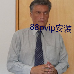 88pvip装置 （退伙）