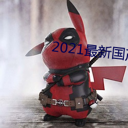 2021最新国产电影 （男儿）
