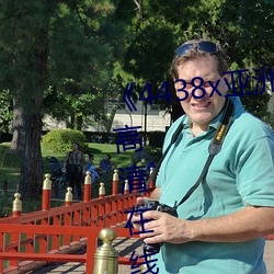 《4438x亞洲視頻最新免費》免費高清在線觀看