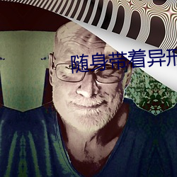 隨身帶著異形王後