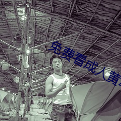 免费看成人黄动漫的网站 （被发详狂