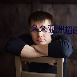 久久亚洲超碰无码色中文字幕 （千兵万马）