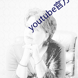 youtube官(guān)方下载