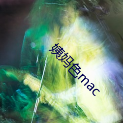 姨妈色mac （投鼠之忌）