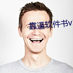 靠逼软件书v3.9.5