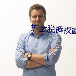护士脱裤衩露出尿口给男子 （冰糖葫芦）