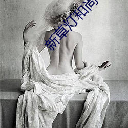 新草灯和尚电影 左边）